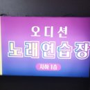 오디션노래연습장 이미지