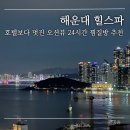 씨유(CU) 해운대바다점 | 부산 24시간 찜질방 해운대 마린시티뷰가 멋진 힐스파 힐링 실내 데이트 장소로 추천