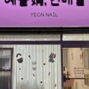 네일;娟[예쁠연]