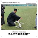 날아라 드론 | 전주대 미래융합대학 비학위 프로그램 - 드론한번 배워볼까?(강사:고준호)
