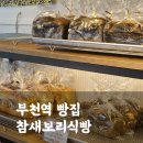 수제식빵이 3,300원! 부천역 빵집 참새보리식빵(종류, 후기)
