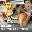 금호훼밀리관광호텔 | 88생선구이ㅣ생선구이로 건물까지 올린 집ㅣ속초여행 필수코스ㅣ메뉴, 주차, 웨이팅ㅣ내돈내산 솔직후기