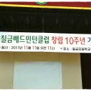 칠금클럽 10주년 창립기념 잔치 이미지