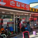 시장손칼국수 이미지