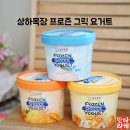 꿀등목장 | 상하목장 요거트 아이스크림 프로즌 그릭요거트 후기