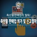 [국비지원]부동산 (강제집행,가압류,가처분,공탁실무) 교육 B | [축산물판매업자 필독!]축산물 판매업 허가 및 신고절차