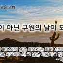 12월 10일(화) 여호와의 날이 심판이 아닌 구원의 날이 되려면? 이미지