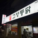 동래통닭 시청점 | [시청] 고향통닭 시청점 후기_연제구맛집 부산3대치킨 부산3대통닭