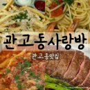 사랑방 | 이천 관고동맛집 관고동사랑방 솔직후기
