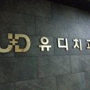 유디치과의원(가산점) 이미지