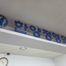 한양정형외과내과의원 이미지