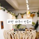 소품바구니 DIY체험 이미지