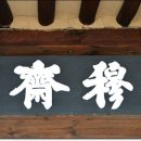 목재고택(穆齋古宅) 이미지