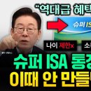 "역대급 슈퍼 ISA 통장 출시 예고 이미지
