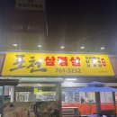 산촌한방능이백숙 이미지