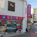 오즈약국 이미지