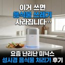 이거난 | “이거 쓰면 음식물 쓰레기 사라집니다”… 요즘 난리난 미닉스 성시경 음식물 처리기 후기