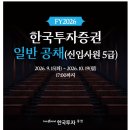 [한국투자증권] FY2026 일반 공채(신입사원 5급)(~10.19) 이미지