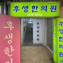 후생한의원 이미지