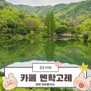 천안에서 가까운 뷰좋은 카페 공주 엔학고레 내돈내산