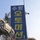 수왕오토