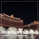 라스베가스 여행 추천 일정 즐길거리 Top 5