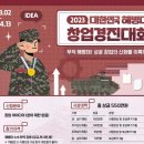 2023년 대한민국 해병대 창업경진대회 이미지