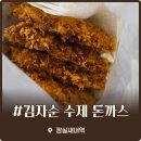 새내역사마을 | 잠실새내 새마을시장 맛집 김자순 수제돈까스 영업시간 및 내돈내산 포장 후기