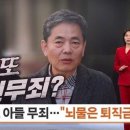 곽상도 아들 50억 무죄에 MBN 앵커 "'뇌물 퇴직금으로 달라' 분노 읽혀" (언론별 보도 논조 비교 기사) 이미지