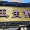옥생관 - 포항시 북구 두호로20번길 14 | 옥생관