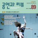 동랑"춤" | &lt;공연과 리뷰 &gt; 89호(2015 여름) 출간