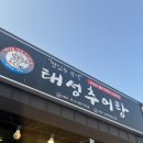 태성추어탕화덕생선구이