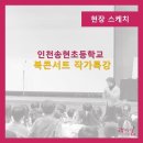 송현초등학교 이미지