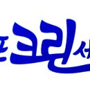 내포 크린 세탁소 이미지