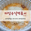떡보의하루평택점 | 평택떡볶이 1인세트 배달후기 :: 마담순살떡볶이 비전점