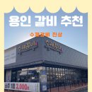 진상 | 에버랜드근처 맛집 용인 갈비 수제갈비진상 방문후기