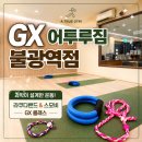 미성컴퓨터 - 은평구 통일로 780 | 어투루짐 불광역점 : 은평 불광 자세 교정 운동, 라쿠다밴드 & 스모비 GX 후기