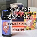 향부터 다른 신상 에스프레소원액｜멜리나 콜드브루 더치커피