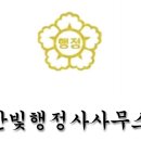 부동산전문행정사사무소 이미지