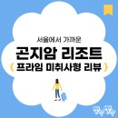 프라임 당구장 | [ 경기도 광주 ] 서울 근교에서 자연을 느낄 수 있는 곤지암 리조트, 프라임 미취사형 숙박 후기