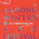 (2023 안동윈터아트페스티벌)이혁발 거룩한구멍 이미지