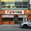 구수한통닭&한방족발 | 대구족발맛집 추천｜총각족발 성서계대직영점 솔직 후기