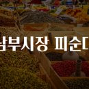 남부종합시장 | 남부시장 피순대 맛집탐방