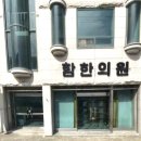 호명한의원 | [ 충남 논산 ] 강경 '함한의원' 진료후기