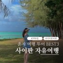 리드인수노을 | 사이판 자유여행 | 3박4일 일정 혼자 여행 경비 투어 BEST3