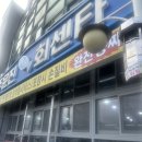 천하회집 | 천하횟집 강릉 주문진수산시장 회센터 내돈내산 강릉 단골 맛집