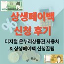 2공단주유소 | 돈 많이 쓰면 디지털 온누리상품권으로 돌려준다고? 상생페이백 신청방법과 신청 후기