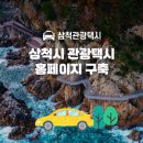 (주)대일택시 | [강원] 관광택시 예약 홈페이지 구축 사례 ㅣ 삼척시 관광택시 홈페이지 구축 - (주)아이액츠
