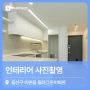 용산구 이촌동 동아그린아파트 인테리어 사진촬영 후기 _by.미드디자인SM