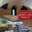 메트로불한증막사우나 | 공릉동 하이렉스파 불한증막 사우나 후기｜내부 인테리어부터 노천탕까지 총정리